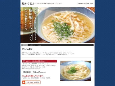 ランキング第6位はクチコミ数「0件」、評価「0.00」で「舩本うどん」