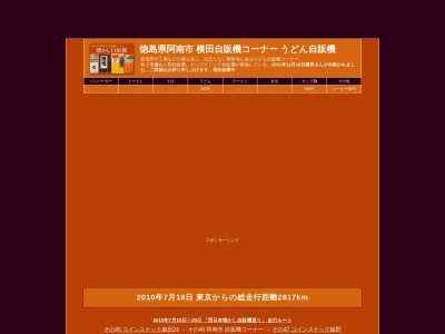 ランキング第4位はクチコミ数「0件」、評価「0.00」で「横田自販機コーナー」