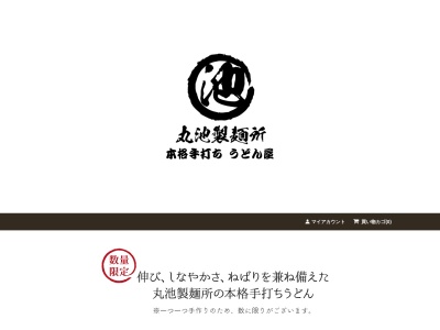 丸池製麺所板西店のクチコミ・評判とホームページ