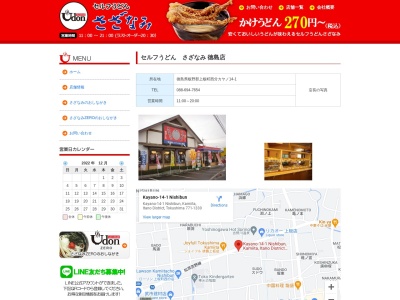 セルフうどんさざなみ徳島店(日本、〒771-1330徳島県板野郡上板町西分カヤノ１４−１)