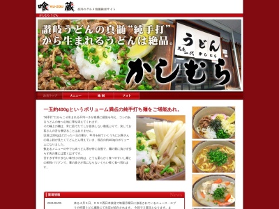 かしむらうどん(香川県高松市屋島西町2485-12)