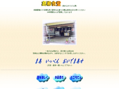 高柳食堂(香川県高松市牟礼町牟礼3372)