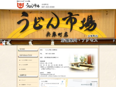 うどん市場 兵庫町店のクチコミ・評判とホームページ