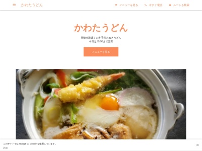 かわたうどん(日本、〒761-1401香川県高松市香南町岡1358−1)