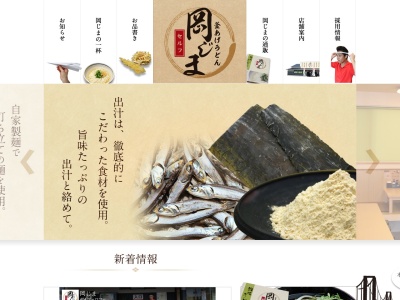 セルフ釜あげうどん岡じま(香川県丸亀市塩屋町3-1714)