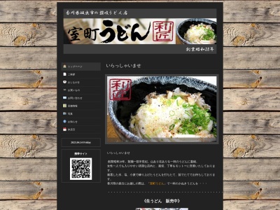 室町うどん(香川県坂出市室町2-7-15)