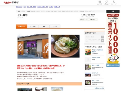 せい麺や(香川県善通寺市弘田町1819-1)