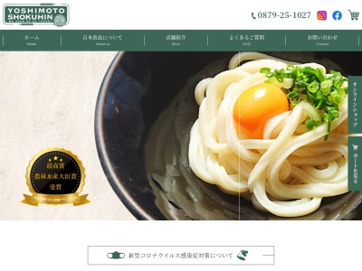吉本食品(日本、〒769-2601香川県東かがわ市三本松608)