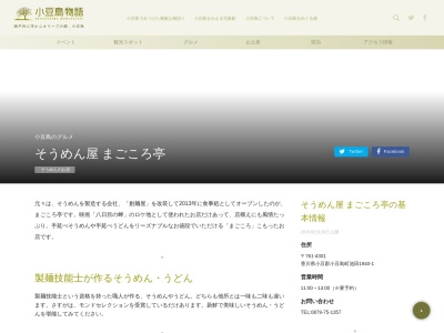 そうめん屋 まごころ亭（※要予約）(日本、〒761-4301香川県小豆郡小豆島町池田１９４０−１)