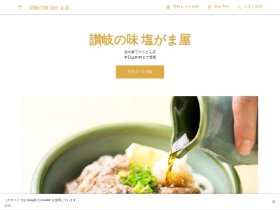 讃岐の味 塩がま屋 宇多津店(日本、〒769-0206香川県綾歌郡宇多津町浜六番丁86−2−15)
