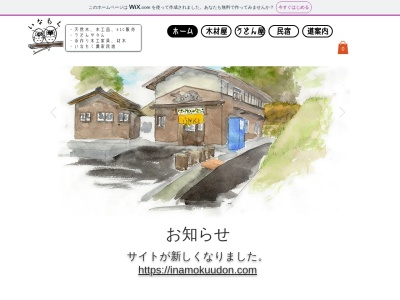 讃岐うどん いなもく(日本、〒761-2202香川県綾歌郡綾川町枌所西甲１４２０−３)