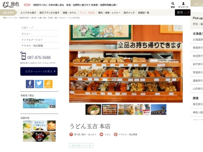 ランキング第18位はクチコミ数「0件」、評価「0.00」で「うどん玉吉 本店（香川県 綾川町 讃岐うどん 名物 おすすめ 人気）」