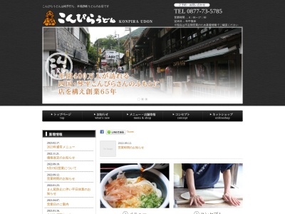 こんぴらうどん北店(日本、〒766-0001香川県仲多度郡琴平町(その他)614)