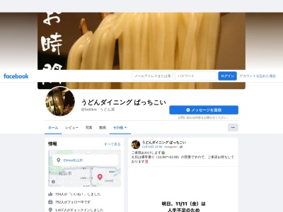 うどんダイニング ばっちこい(日本、〒790-0865愛媛県松山市新立町5−9)
