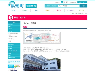 うどん庄寿庵(高知県幡多郡黒潮町佐賀正月坂3132-1)