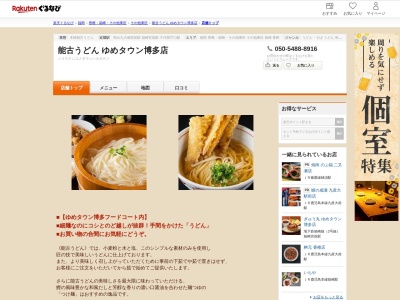 能古うどんゆめタウン博多店(福岡県福岡市東区東浜1-1-1 ゆめタウン博多フードコート2F)
