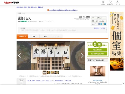 葉隠うどん(福岡県福岡市博多区博多駅南2-3-32)
