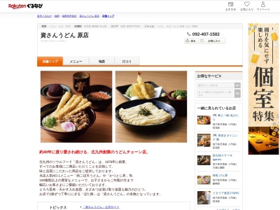 資さんうどん原店(福岡県福岡市早良区原3-17-32)