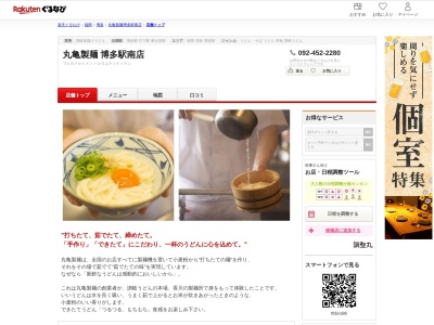 丸亀製麺博多駅南(福岡県福岡市博多区博多駅南5-15-2)