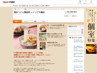 能古うどん製造所レイリア大橋店(福岡県福岡市南区大橋1-5-1 レイリア大橋B1)