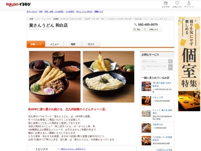 資さんうどん和白店(福岡県福岡市東区和白丘2-3-3)