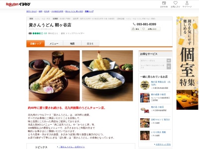 資さんうどん鞘ヶ谷店(福岡県北九州市戸畑区東鞘ヶ谷町4-67)