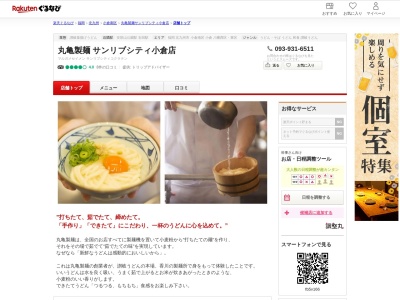丸亀製麺サンリブシティ小倉店(福岡県北九州市小倉南区上葛原2-14-1)