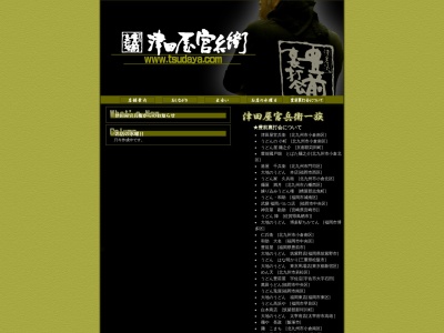 津田屋官兵衛(福岡県北九州市小倉南区津田新町3-3-20)