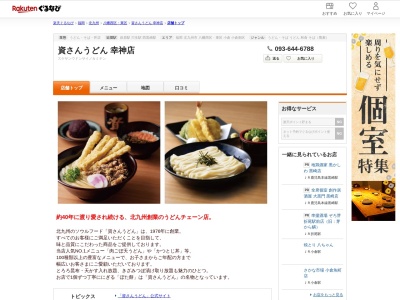資さんうどん幸神店(福岡県北九州市八幡西区茶売町3-5)