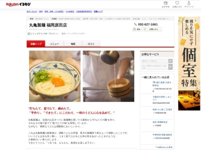 丸亀製麺福岡原田店(福岡県福岡市東区原田3-7-39)