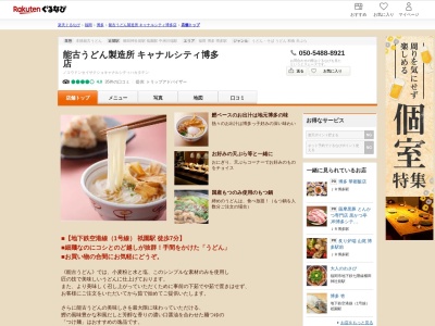 能古うどん製造所キャナルシティ博多店(福岡県福岡市博多区住吉1-2-1 博多ノースビルB1)