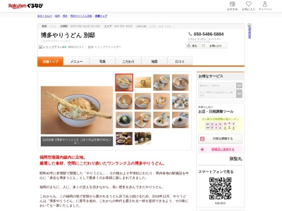 博多やりうどん別邸(福岡県福岡市博多区大字下臼井767-1 福岡空港国内線旅客ターミナルビル3F)