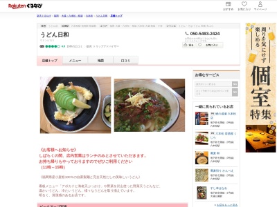 うどん日和(福岡県福岡市中央区六本松4-4-12 エステートモア六本松2 1F)