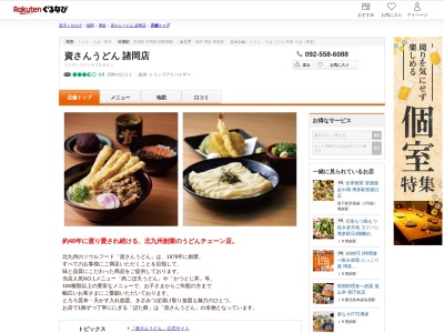 資さんうどん諸岡店(福岡県福岡市博多区諸岡2-15-27)