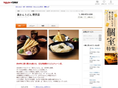 資さんうどん野芥店(福岡県福岡市早良区野芥3-29-5)