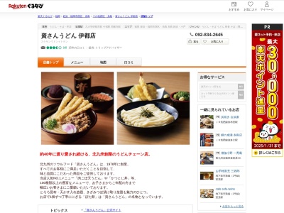 資さんうどん伊都店(福岡県福岡市西区徳永1060-2)