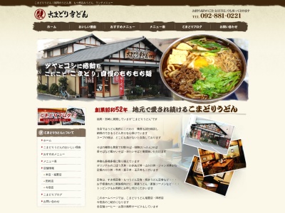 こまどりうどん今宿店(福岡県福岡市西区横浜3-34-11)