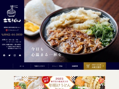 ランキング第1位はクチコミ数「0件」、評価「0.00」で「Tachibana Udon」