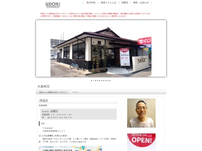 久留米荘 津福店のクチコミ・評判とホームページ