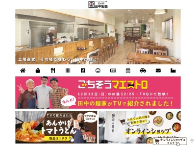 田中製麺のクチコミ・評判とホームページ