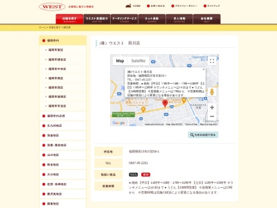 （株）ウエスト 田川店(日本、〒826-0042福岡県田川市川宮５５−１)