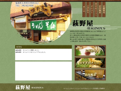 萩野屋(福岡県太宰府市宰府2-6-2)