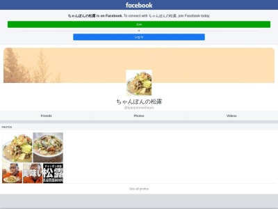 ちゃんぽんの松露(日本、〒811-4211 福岡県遠賀郡岡垣町吉木２１２４−１)
