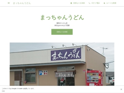 まっちゃんうどん(日本、〒824-0125福岡県京都郡みやこ町国作６０９)