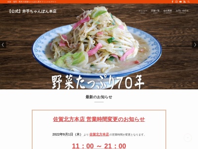 井手ちゃんぽん 本店(日本、〒849-2201佐賀県武雄市北方町大字志久１９２８)