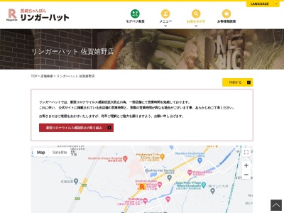 リンガーハット 佐賀嬉野店のクチコミ・評判とホームページ