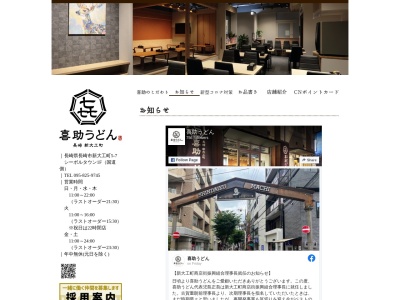 有限会社喜助うどん(長崎県長崎市新大工町5-7)