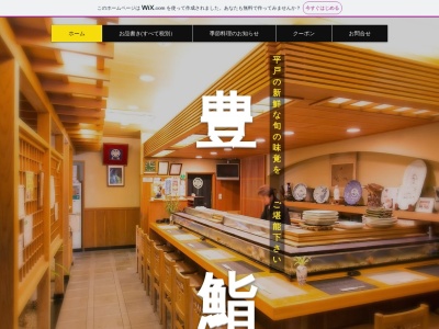 豊鮨(日本、〒859-5115長崎県平戸市新町101)