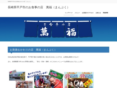 お食事の店 萬福(日本、〒859-4825長崎県平戸市田平町山内免344−22)