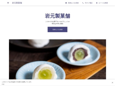 岩元製菓舗のクチコミ・評判とホームページ